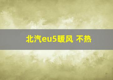 北汽eu5暖风 不热